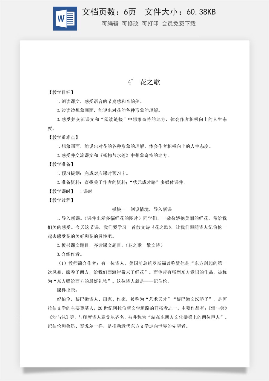新版统编版小学语文六年级上册语文教案第一单元4 花之歌【教案】.doc